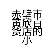 赤壁市黄欣百货店的小店个体店