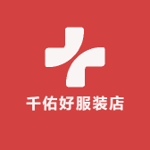 千佑好服装店