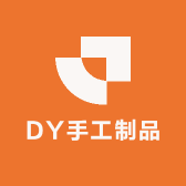 DY手工制品