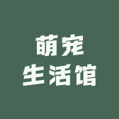 派特萌宠生活馆