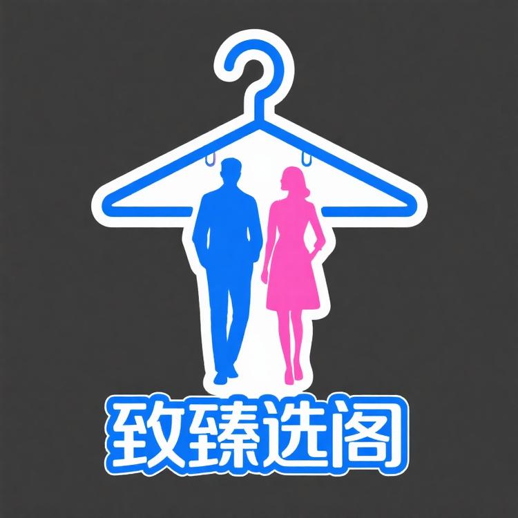 臻选阁男女装
