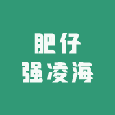 肥仔强凌海