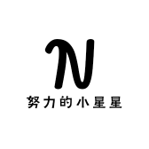 努力的小星星