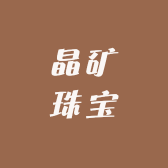 晶矿珠宝