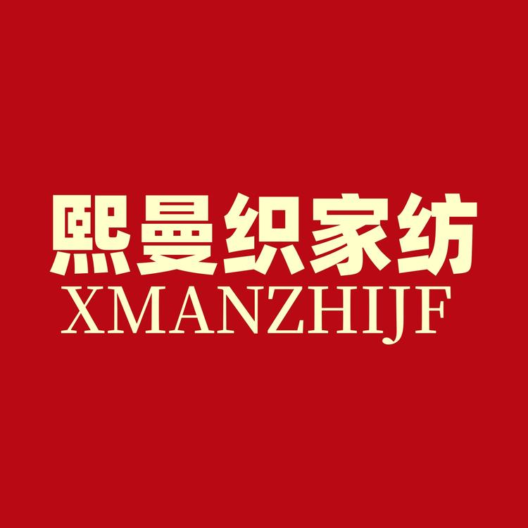 熙曼织家纺