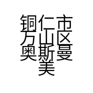 铜仁市万山区奥斯曼美缝经营部的小店