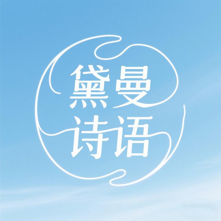 黛曼诗语