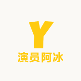 演员阿冰