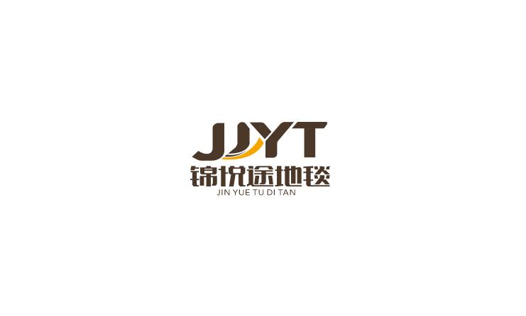 锦悦途居家地毯