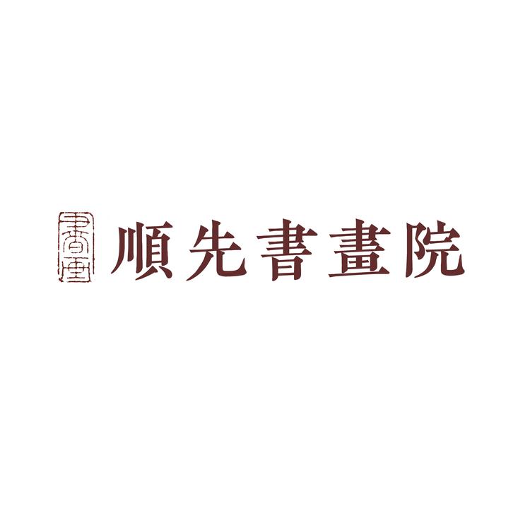 顺先书画院企业店