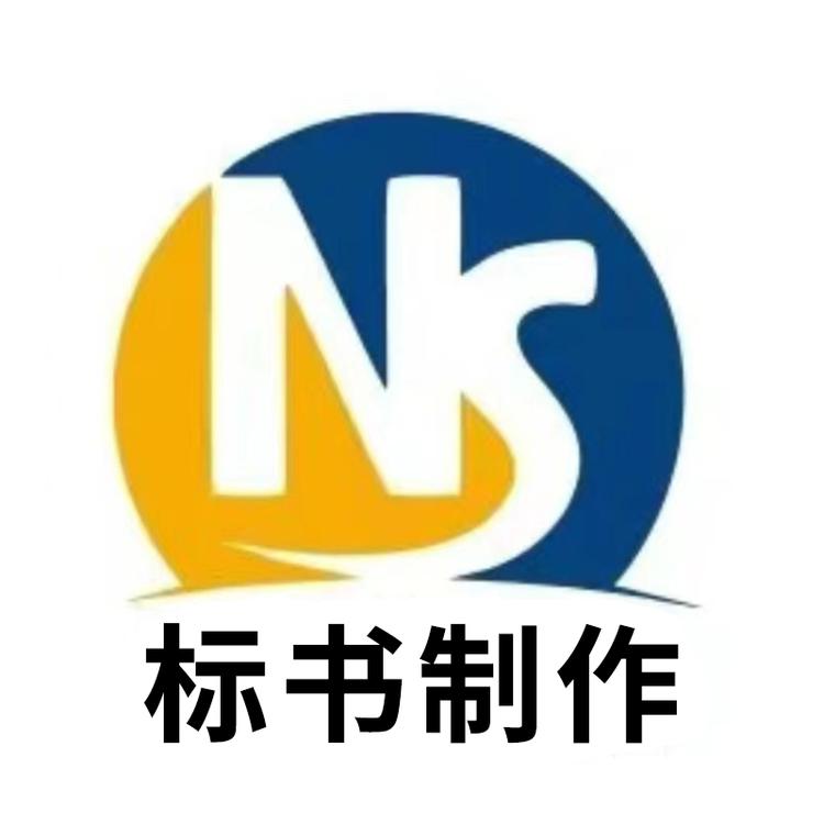 标书制作总部