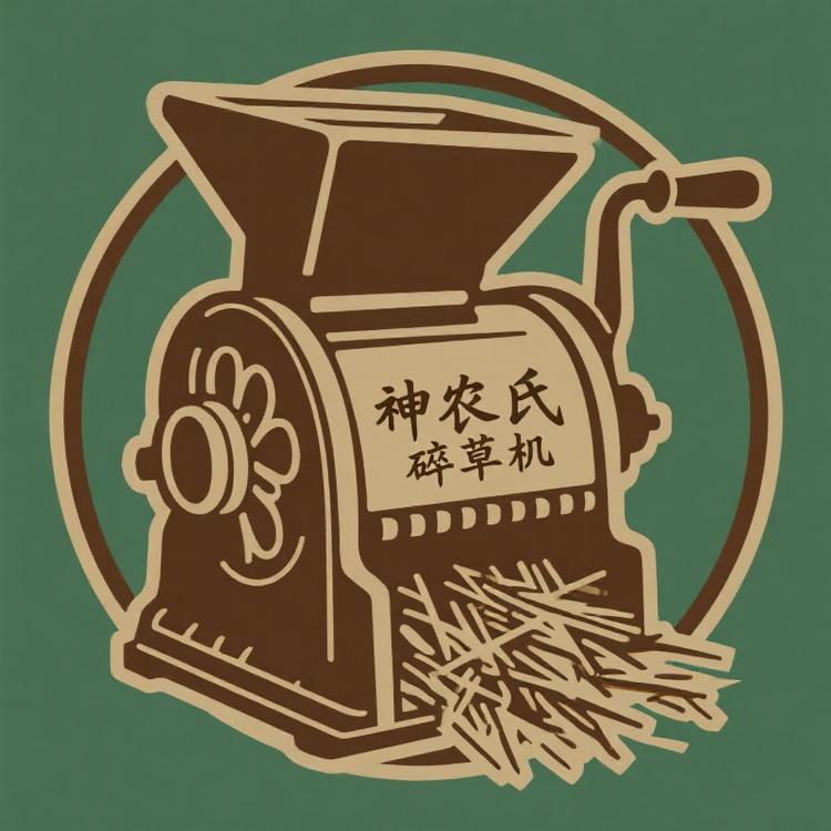 神农氏碎草机