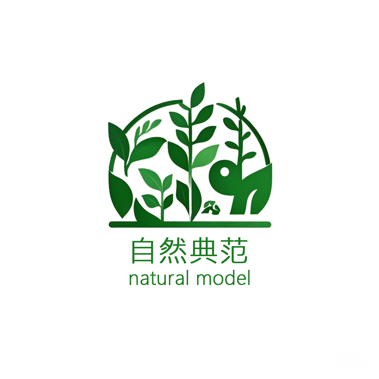 自然典范