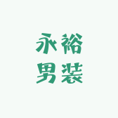 永裕男装