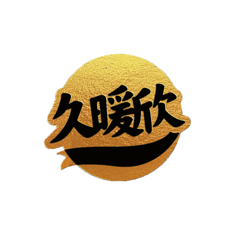 久暖欣