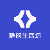 静的生活坊