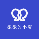 派派的小店