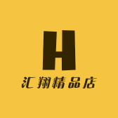 汇翔精品店