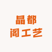 晶都阁工艺