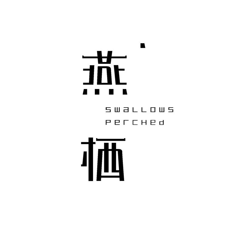 燕栖茶艺企业店