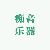 痴音乐器