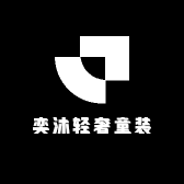 奕沐轻奢童装
