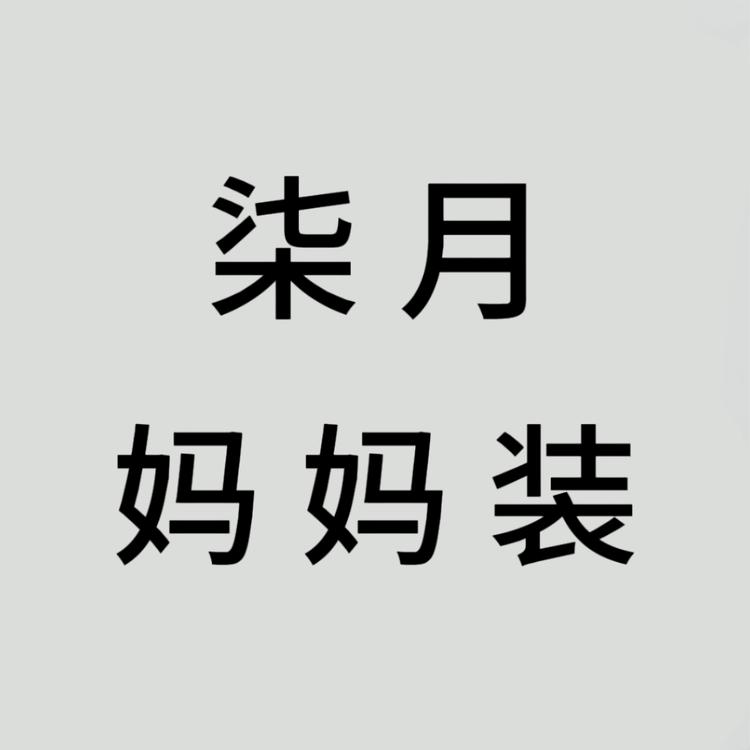 柒月妈妈装