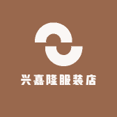 兴嘉隆服装店
