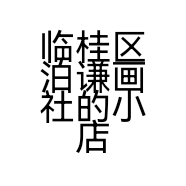 临桂区泊谦画社的小店