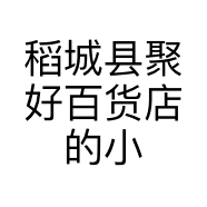 稻城县聚好百货店的小店