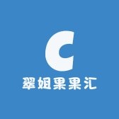 翠姐果果汇
