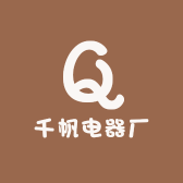 千帆电器厂