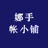 娜手帐小铺