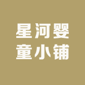 星河婴童小铺