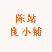 陈站良小铺