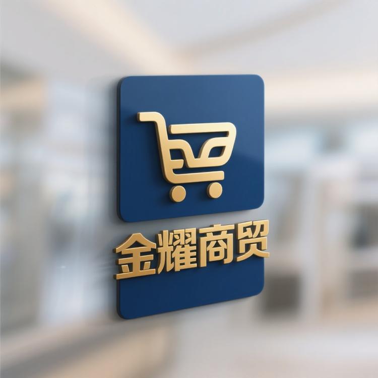 金耀商贸优选好货