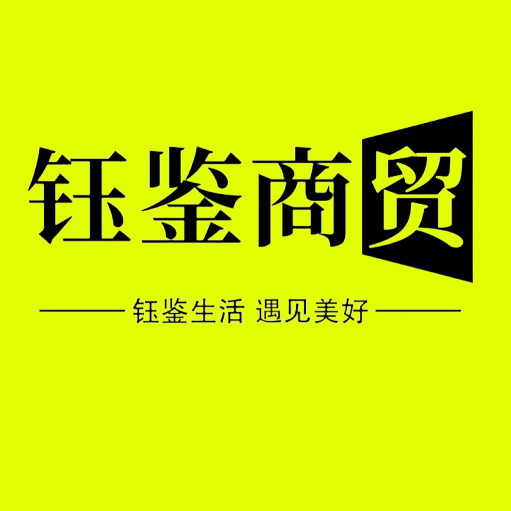 钰鉴商贸