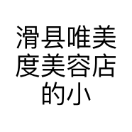 滑县唯美度美容店的小店个体店