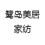 鹭岛美居家纺