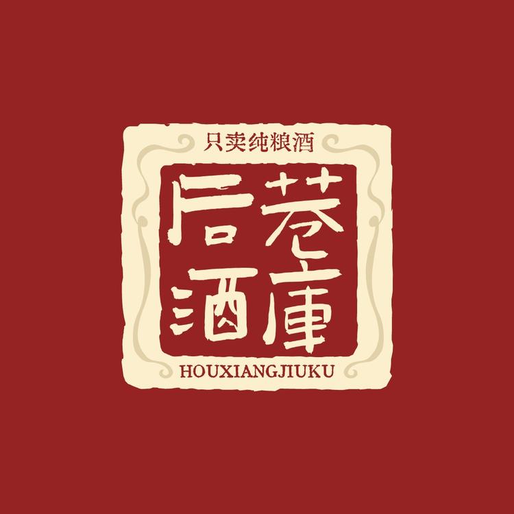 后巷酒库