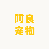 阿良宠物