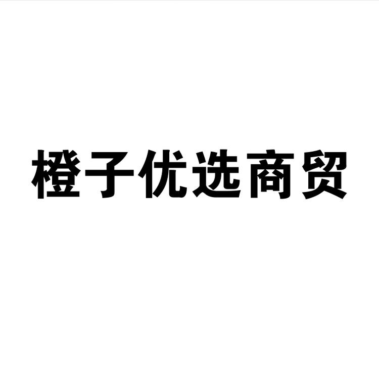 橙子优选商贸