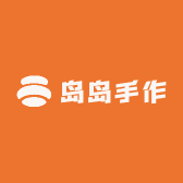 岛岛手作