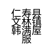 仁寿县文林镇韩满屋服装店的小店