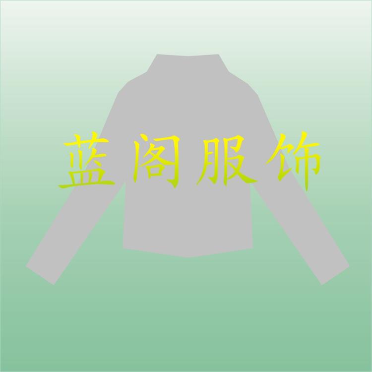 蓝阁服装