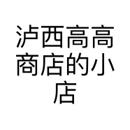 泸西高高商店的小店个体店
