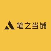 笔之当铺