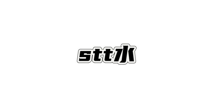 stt水