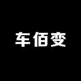车佰变汽配照明