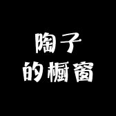 陶子的橱窗